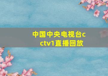 中国中央电视台cctv1直播回放