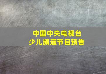 中国中央电视台少儿频道节目预告