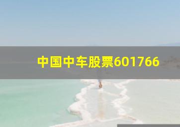 中国中车股票601766