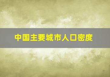 中国主要城市人口密度