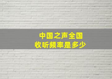 中国之声全国收听频率是多少