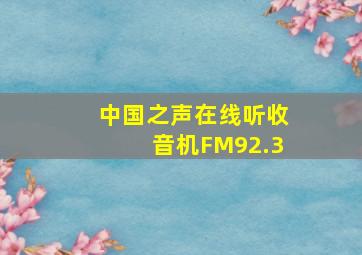 中国之声在线听收音机FM92.3