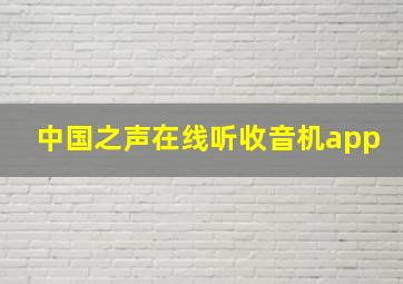 中国之声在线听收音机app