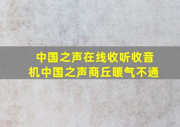 中国之声在线收听收音机中国之声商丘暖气不通