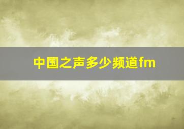 中国之声多少频道fm