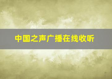 中国之声广播在线收听