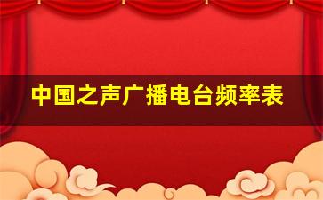 中国之声广播电台频率表