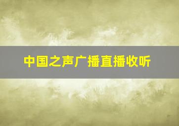 中国之声广播直播收听