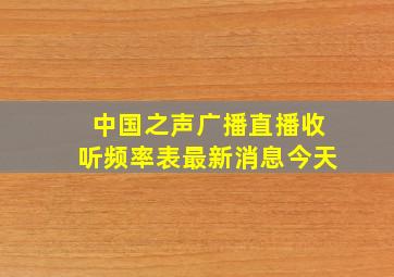 中国之声广播直播收听频率表最新消息今天