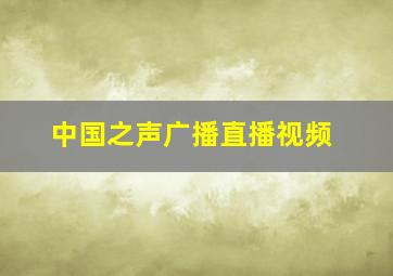 中国之声广播直播视频