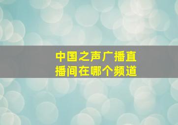 中国之声广播直播间在哪个频道