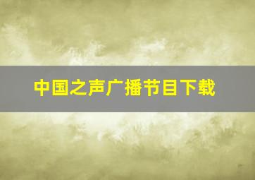 中国之声广播节目下载