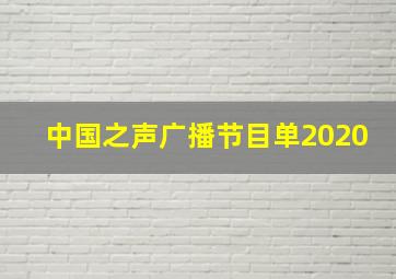 中国之声广播节目单2020