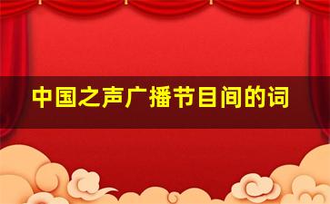 中国之声广播节目间的词