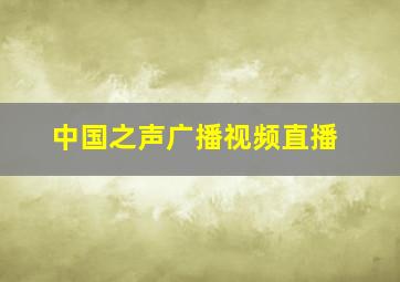 中国之声广播视频直播