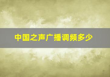 中国之声广播调频多少