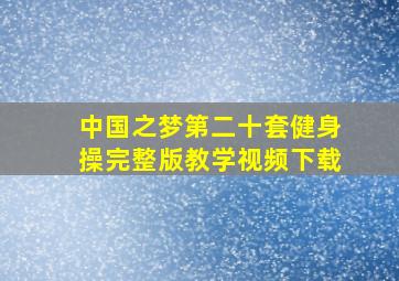 中国之梦第二十套健身操完整版教学视频下载