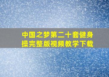 中国之梦第二十套健身操完整版视频教学下载