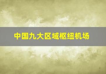 中国九大区域枢纽机场