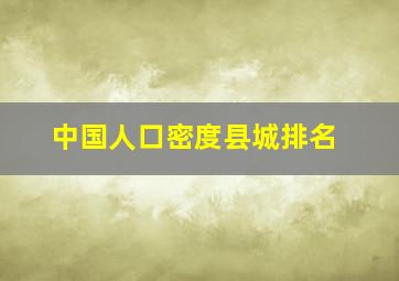 中国人口密度县城排名