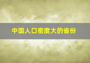 中国人口密度大的省份