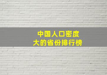 中国人口密度大的省份排行榜