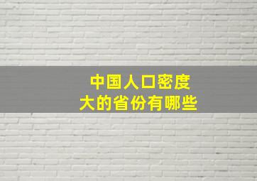 中国人口密度大的省份有哪些