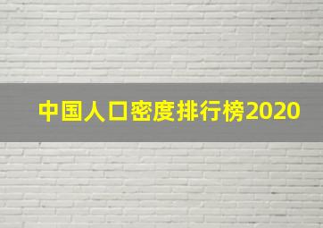 中国人口密度排行榜2020