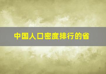 中国人口密度排行的省