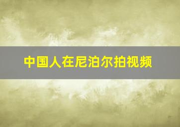 中国人在尼泊尔拍视频