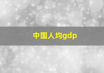 中国人均gdp