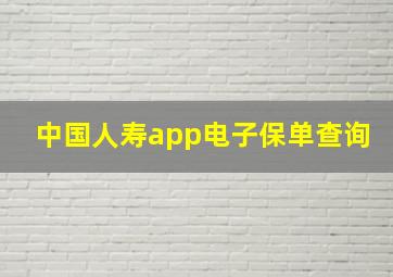 中国人寿app电子保单查询