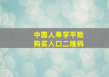 中国人寿学平险购买入口二维码