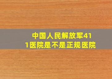 中国人民解放军411医院是不是正规医院