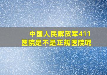 中国人民解放军411医院是不是正规医院呢