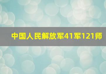 中国人民解放军41军121师