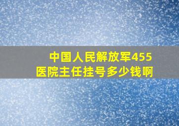 中国人民解放军455医院主任挂号多少钱啊