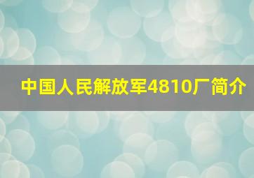 中国人民解放军4810厂简介