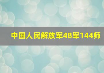 中国人民解放军48军144师