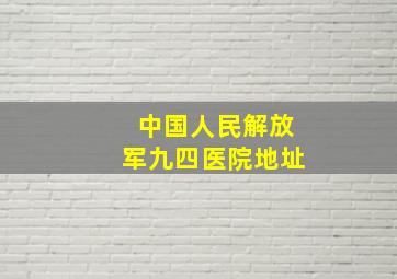 中国人民解放军九四医院地址