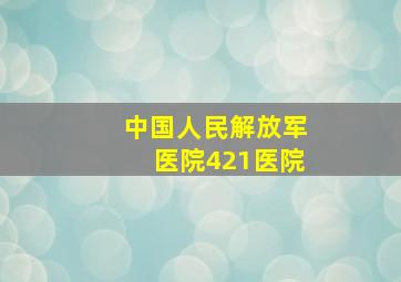 中国人民解放军医院421医院