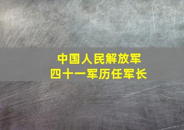 中国人民解放军四十一军历任军长