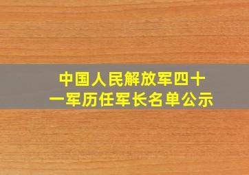 中国人民解放军四十一军历任军长名单公示