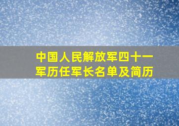 中国人民解放军四十一军历任军长名单及简历