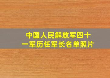 中国人民解放军四十一军历任军长名单照片