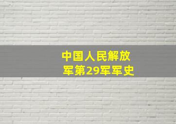 中国人民解放军第29军军史