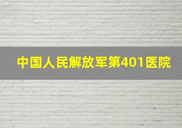 中国人民解放军第401医院