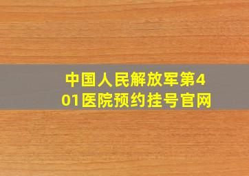 中国人民解放军第401医院预约挂号官网