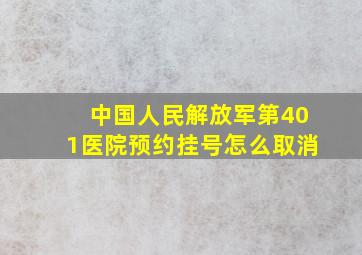 中国人民解放军第401医院预约挂号怎么取消