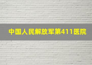 中国人民解放军第411医院